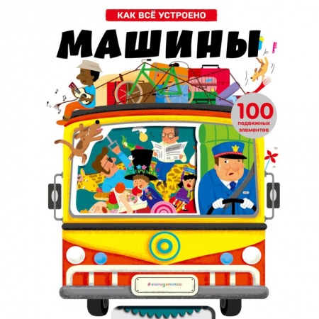 Наука. Техника. Транспорт, книга Машины. Как всё устроено купить по скидке