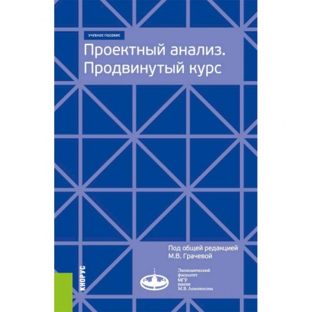 Экономика. Управление. Бизнес, книга Проектный анализ. Продвинутый курс. Учебное пособие купить по скидке
