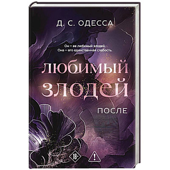 Любимый злодей. После