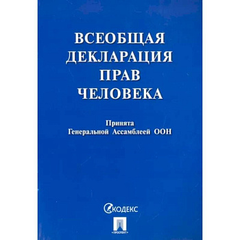 Всеобщая декларация прав человека. Принята Генеральной Ассамблеей ООН Всеобщая декларация прав человека. Принята Генеральной Ассамблеей ООН