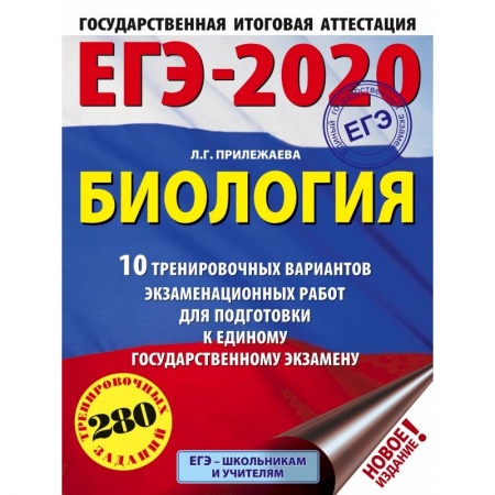 Школьникам и абитуриентам, книга ЕГЭ-2020. Биология. 10 тренировочных вариантов экзаменационных работ для подготовки к единому государственному экзамену купить по скидке