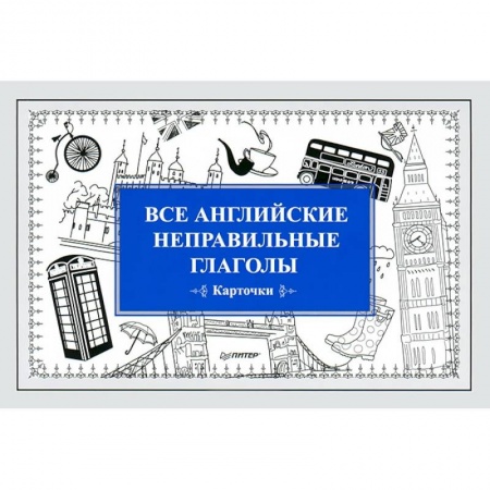 Книги, книга Все английские неправильные глаголы (набор из 32 карточек) купить по скидке
