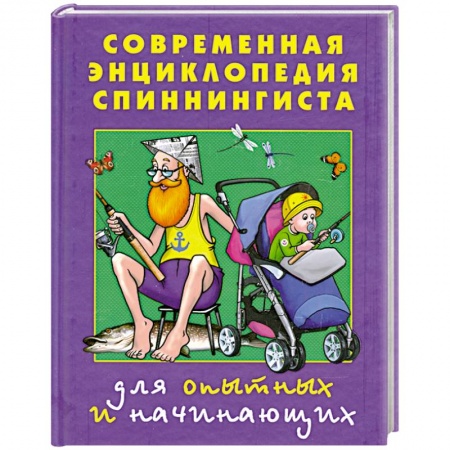 Книги, книга Современная энциклопедия спиннингиста. Для опытных и начинающих купить по скидке