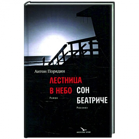 Русская современная проза, книга Лестница в небо. Сон Беатриче купить по скидке