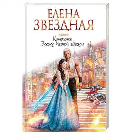 Русское фэнтези, книга Катриона. Восход Черной звезды купить по скидке