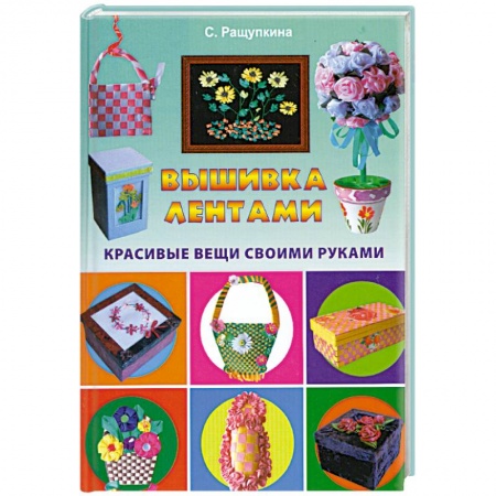Книги, книга Вышивка лентами. Красивые вещи своими руками купить по скидке