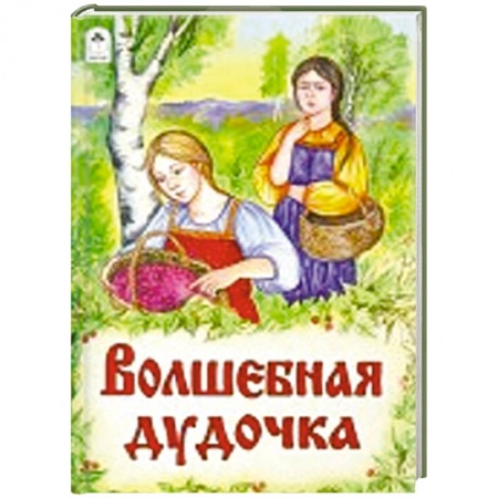 Книги, книга Волшебная дудочка купить по скидке