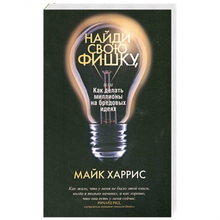 Книги, книга Найди свою фишку, или Как делать миллионы на бредовых идеях купить по скидке