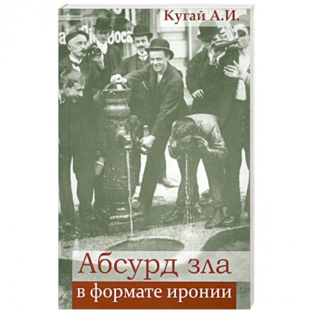 Книги, книга Абсурд зла в формате иронии купить по скидке