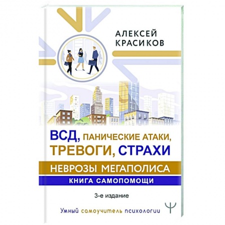 Психология, книга ВСД, панические атаки, тревоги, страхи: неврозы мегаполиса. Книга самопомощи. 3-е издание купить по скидке
