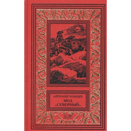 Русская фантастика, книга Мол 'Северный'. Дар Каиссы. Гость Бастилии купить по скидке