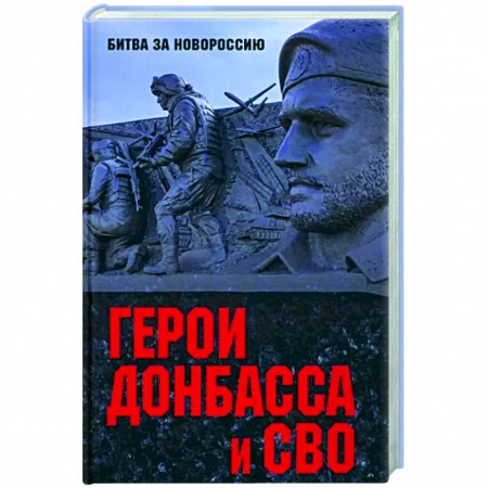 Другие биографии, мемуары, книга Герои Донбасса и СВО купить по скидке