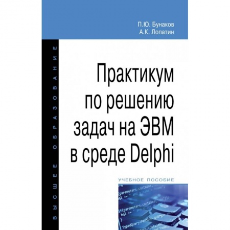 Программы, утилиты, книга Практикум по решению задач на ЭВМ в среде Delphi. Учебное пособие купить по скидке