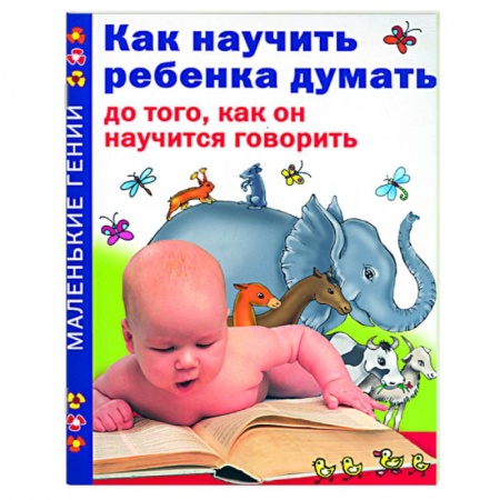 Книги, книга Как научить ребенка думать до того, как он научится говорить купить по скидке