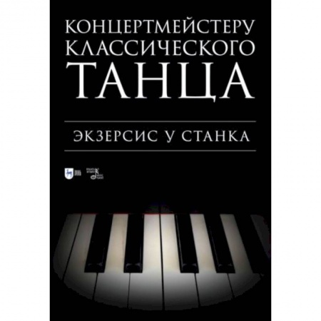 Нотные издания, книга Концертмейстеру классического танца. Экзерсис у станка: ноты купить по скидке