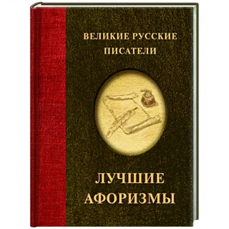 Афоризмы, юмор, сатира, книга Великие русские писатели. Лучшие афоризмы купить по скидке