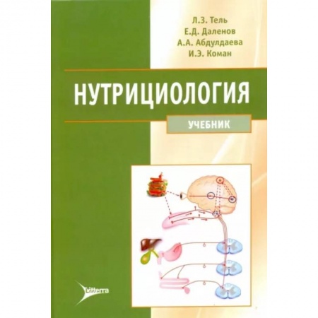 Гастроэнтерология, книга Нутрициология. Учебник купить по скидке