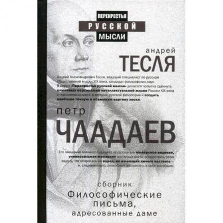 Избранные философские труды и речи, книга Философические письма, адресованные даме купить по скидке