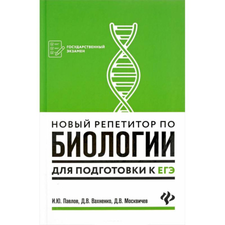 Биология, книга Новый репетитор по биологии для подготовки к ЕГЭ купить по скидке