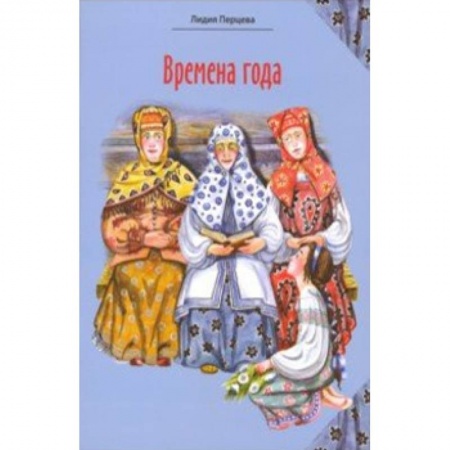 Русская поэзия для детей, книга Времена года: стихи для детей купить по скидке