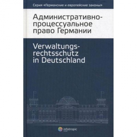 Книги, книга Административно-процессуальное право Германии купить по скидке