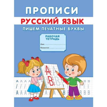 Письмо, мелкая моторика, книга Прописи. Русский язык. Пишем печатные буквы. Михайлов С. купить по скидке