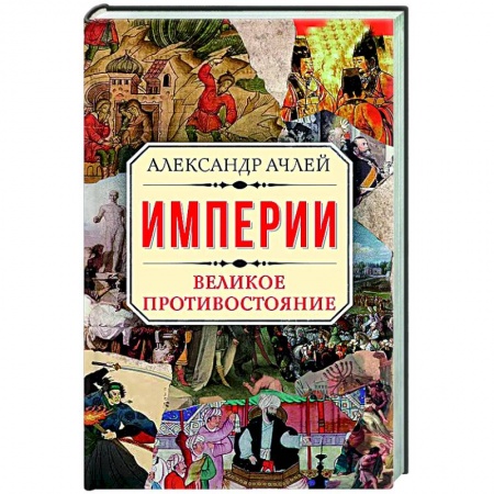 Общие работы по всемирной истории, книга Империи. Великое противостояние купить по скидке