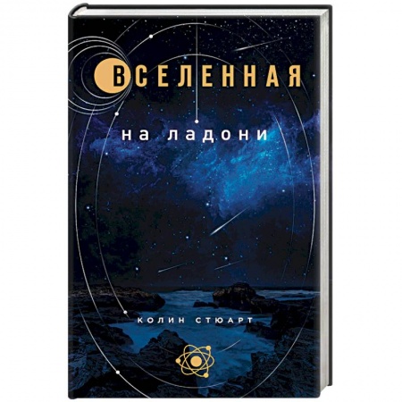 Астрономия, книга Вселенная на ладони купить по скидке