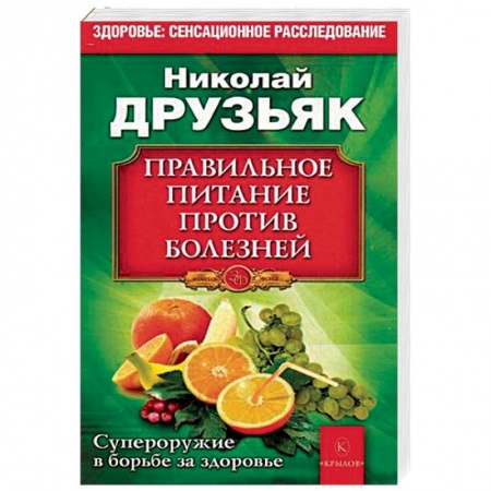 Здоровое и раздельное питание, книга Правильное питание против всех болезней. Супероружие в борьбе за здоровье купить по скидке