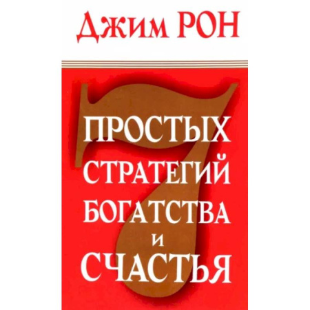 Достижение успеха в жизни, книга 7 простых стратегий богатства и счастья купить по скидке