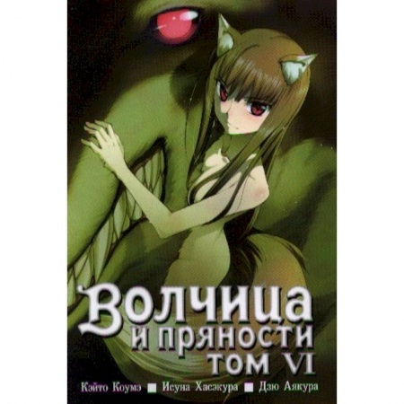 Комиксы. Манга, книга Волчица и пряности. Том 6 купить по скидке