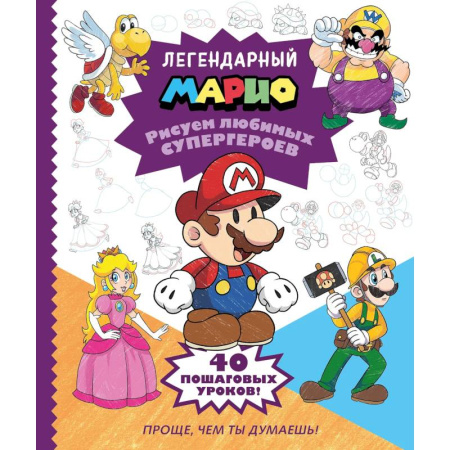 Рисование, книга Легендарный МАРИО. Рисуем любимых супергероев купить по скидке