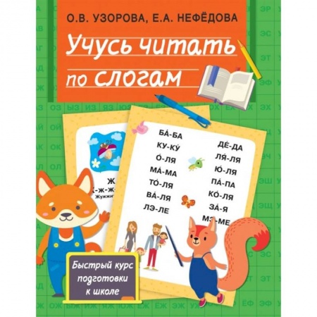 Общая подготовка к школе, книга Учусь читать по слогам купить по скидке