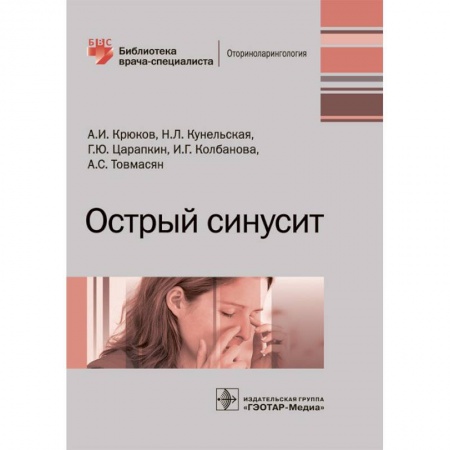 ЛОР. Оториноларингология, книга Острый синусит. Руководство купить по скидке