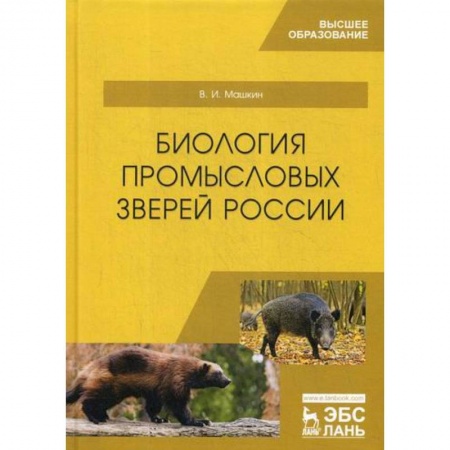 Зоология, книга Биология промысловых зверей России купить по скидке