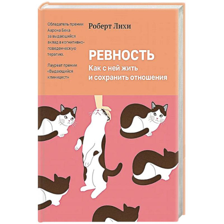 Психология отношений, книга Ревность. Как с ней жить и сохранить отношения купить по скидке