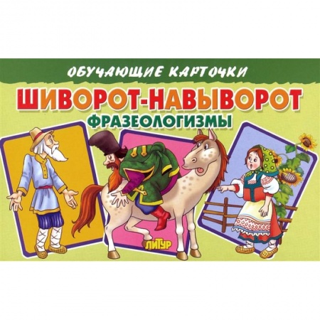 Книги для дошкольников (4-6 лет), книга Обучающие карточки 'Шиворот-навыворот. Фразеологизмы' купить по скидке