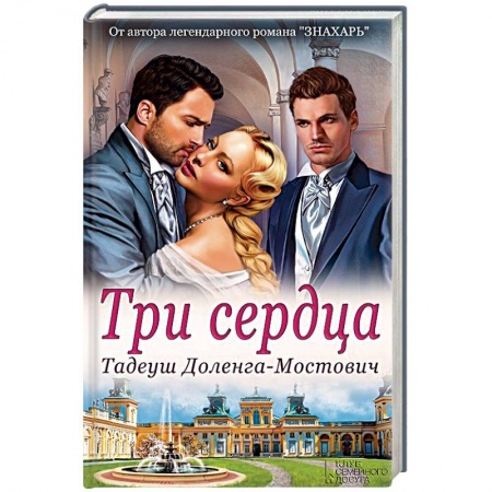 Зарубежный любовный роман, книга Три сердца купить по скидке