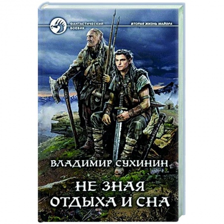 Боевая фантастика, книга Не зная отдыха и сна купить по скидке