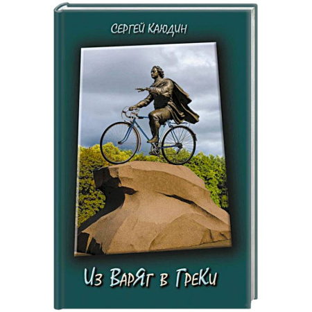 Русская современная проза, книга Из варяг в греки купить по скидке