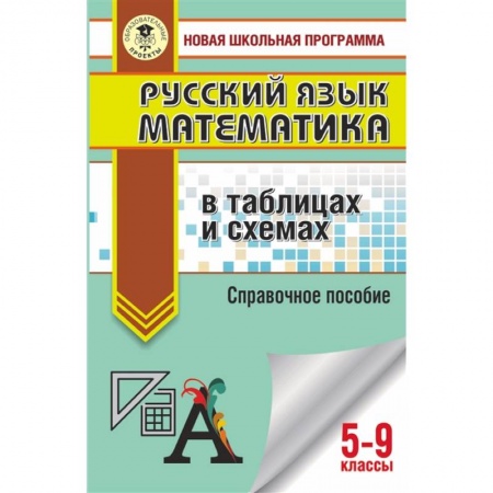 Математика. Алгебра. Геометрия, книга ОГЭ. Русский язык. Математика в таблицах и схемах для подготовки к ОГЭ купить по скидке