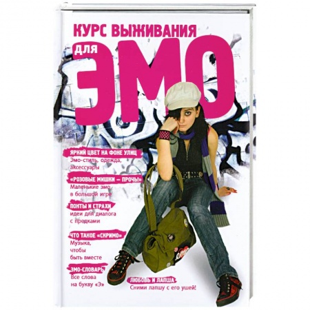 Книги, книга Курс выживания для ЭМО купить по скидке