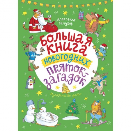 Книги, книга Большая книга новогодних пряток-загадок купить по скидке