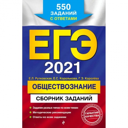 Обществознание, книга ЕГЭ-2021. Обществознание. Сборник заданий. 550 заданий с ответами купить по скидке