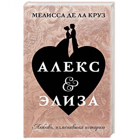 Зарубежный любовный роман, книга Алекс & Элиза купить по скидке