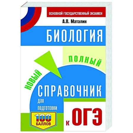 Биология, книга ОГЭ. Биология. Новый полный справочник для подготовки к ОГЭ купить по скидке