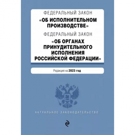 Особые виды права, книга ФЗ 'Об исполнительном производстве'. ФЗ 'Об органах принудительного исполнения РФ' на 2023 год купить по скидке