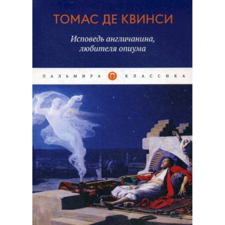 Зарубежная современная проза, книга Исповедь англичанина, любителя опиума купить по скидке