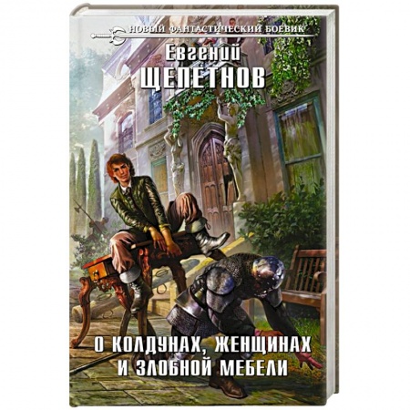 Русская фантастика, книга О колдунах, женщинах и злобной мебели купить по скидке