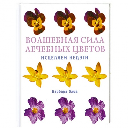 Книги, книга Волшебная сила лечебных цветов. Исцеляем недуги купить по скидке